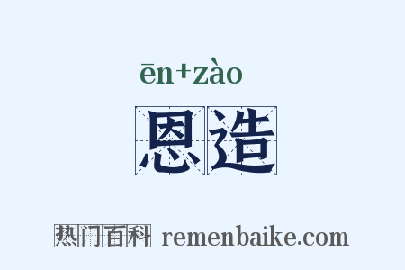 恩造是什么意思的图片